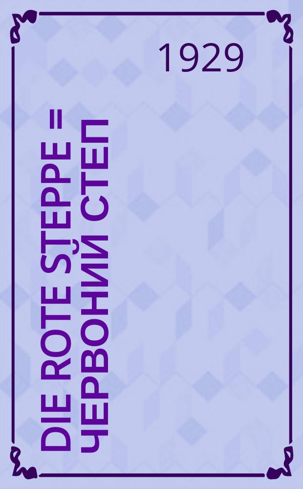 Die Rote Steppe = Червоний Степ