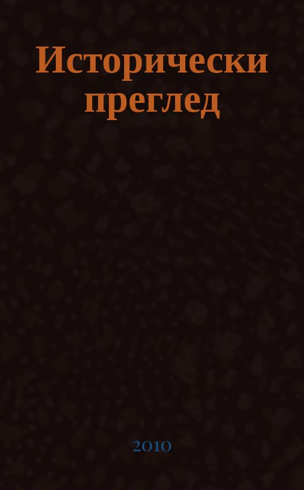 Исторически преглед : Научно-популярно списание за българска и обща история Ред. ком. Г. 66 2010, Кн. 5/6