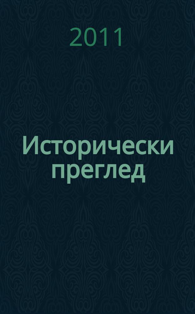 Исторически преглед : Научно-популярно списание за българска и обща история Ред. ком. Г. 67 2011, Кн. 1/2