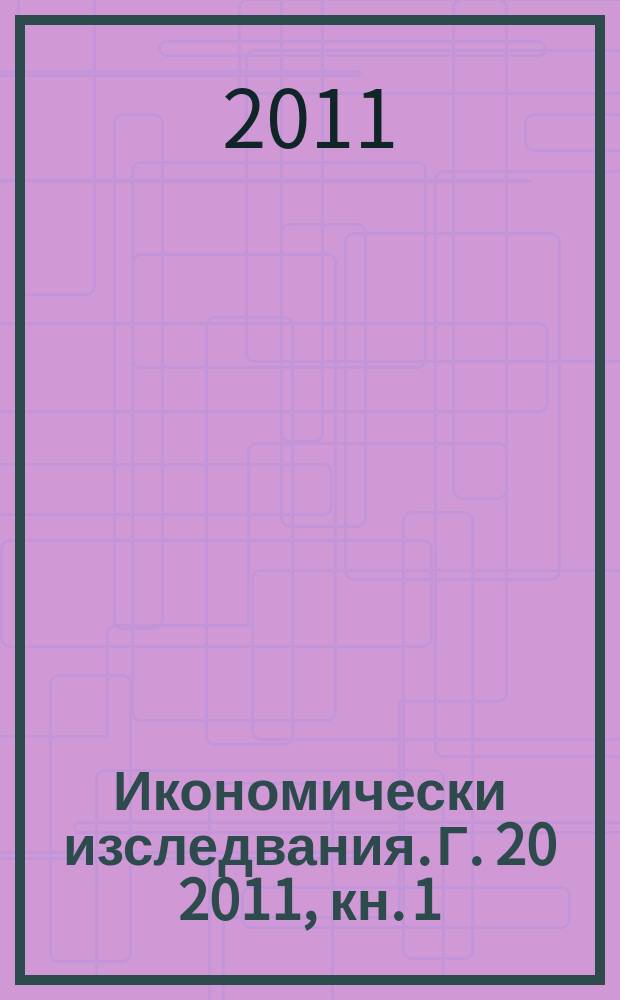 Икономически изследвания. Г. 20 2011, кн. 1
