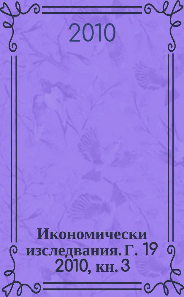 Икономически изследвания. Г. 19 2010, кн. 3