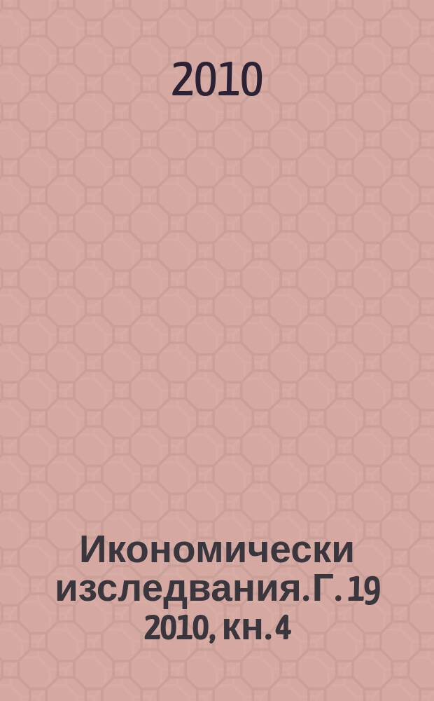 Икономически изследвания. Г. 19 2010, кн. 4