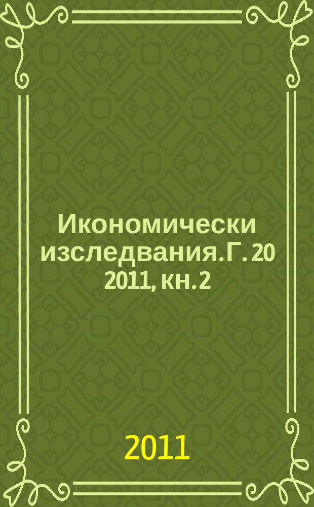 Икономически изследвания. Г. 20 2011, кн. 2