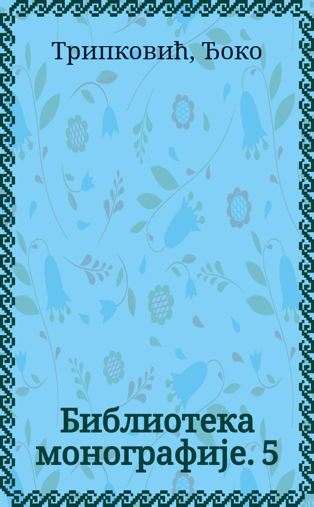 Библиотека монографиjе. 5 : Српска ратна драма 1915-1916 = Военная драма Сербии, 1915-1916