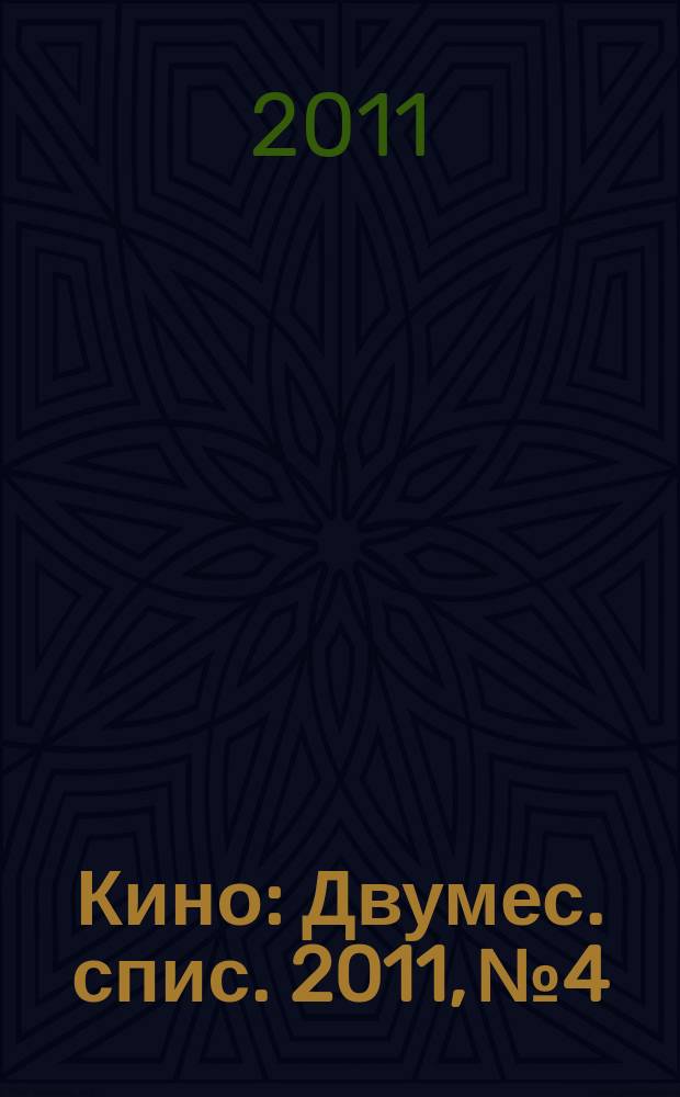 Кино : Двумес. спис. 2011, № 4/5