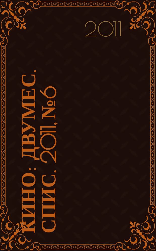 Кино : Двумес. спис. 2011, № 6
