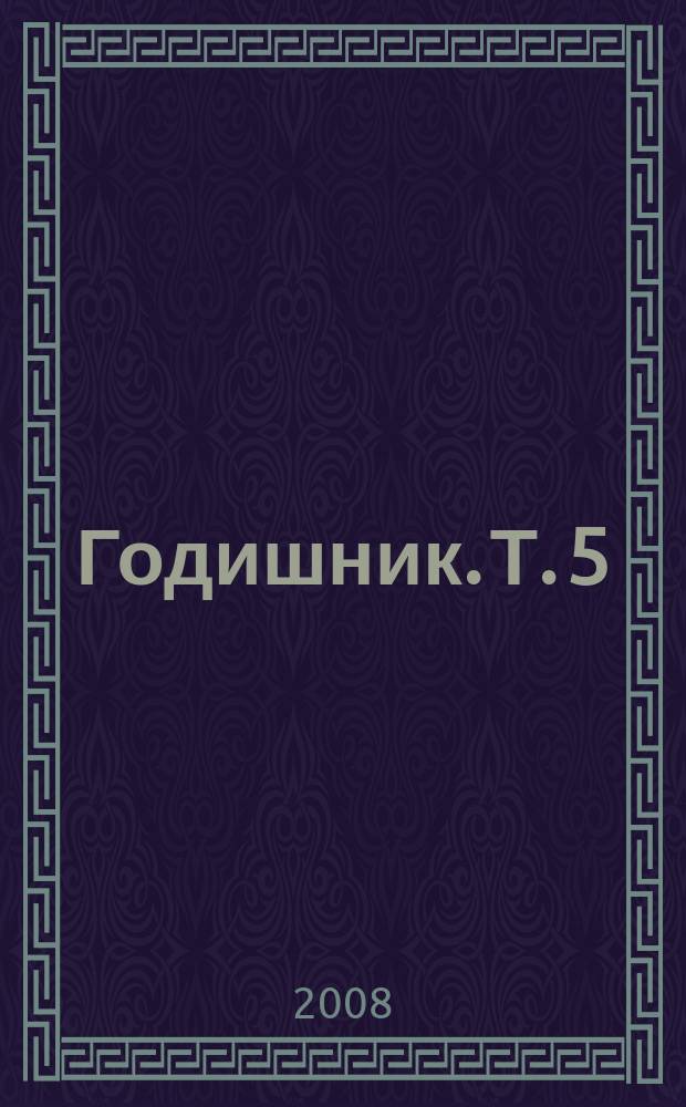 Годишник. Т. 5 : Стою Шишков и българската народоука = Стою Шишков и болгарский народ