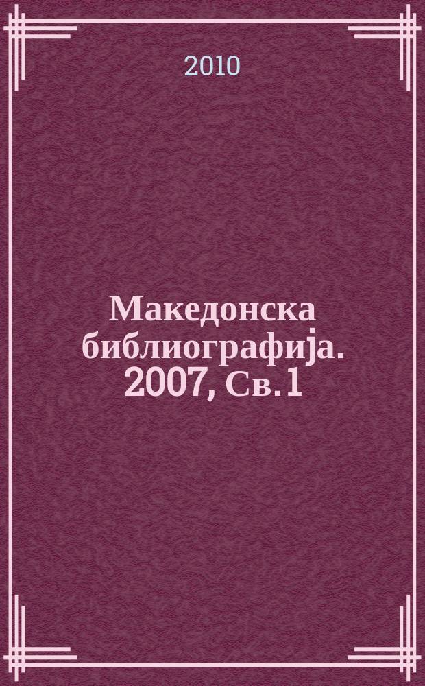 Македонска библиографиjа. 2007, Св. 1