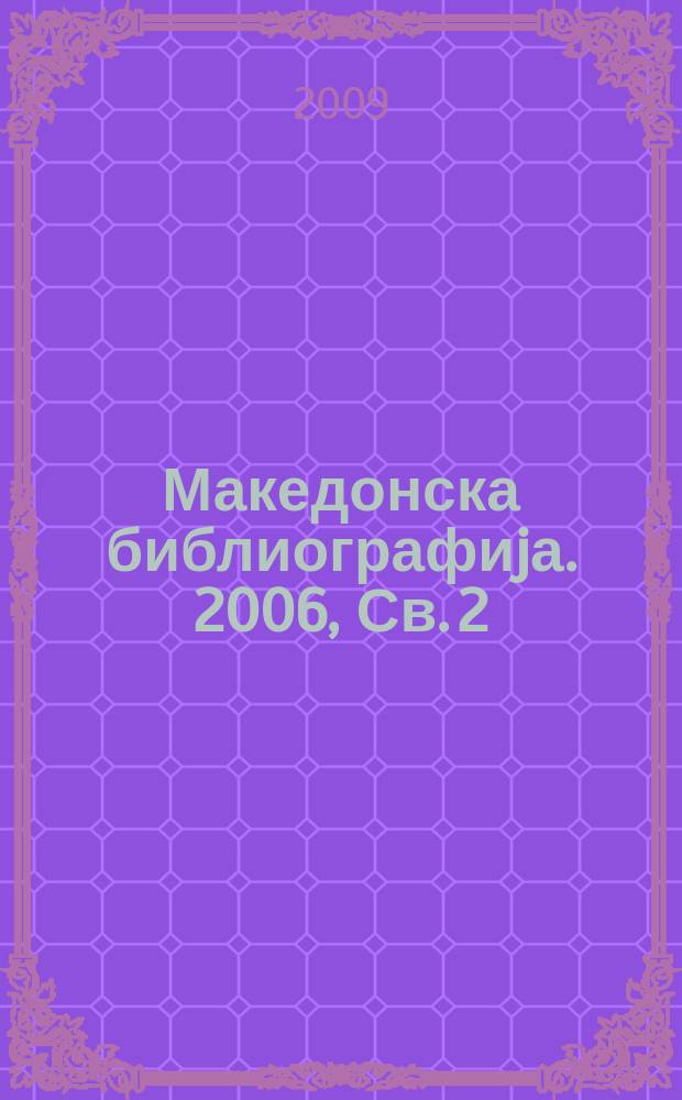 Македонска библиографиjа. 2006, Св. 2