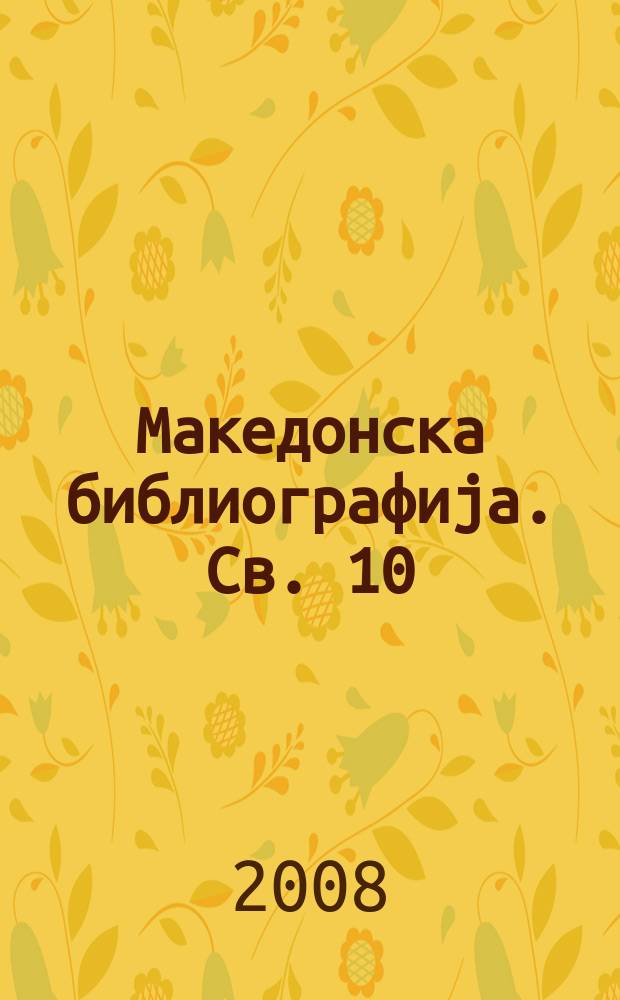 Македонска библиографиjа. Св. 10 : 2005