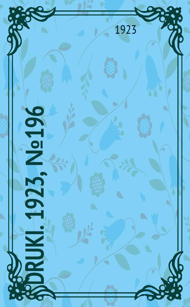 Druki. 1923, №196