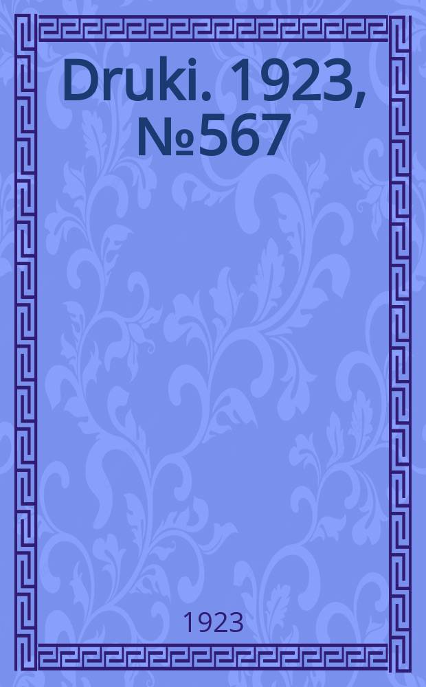 Druki. 1923, №567