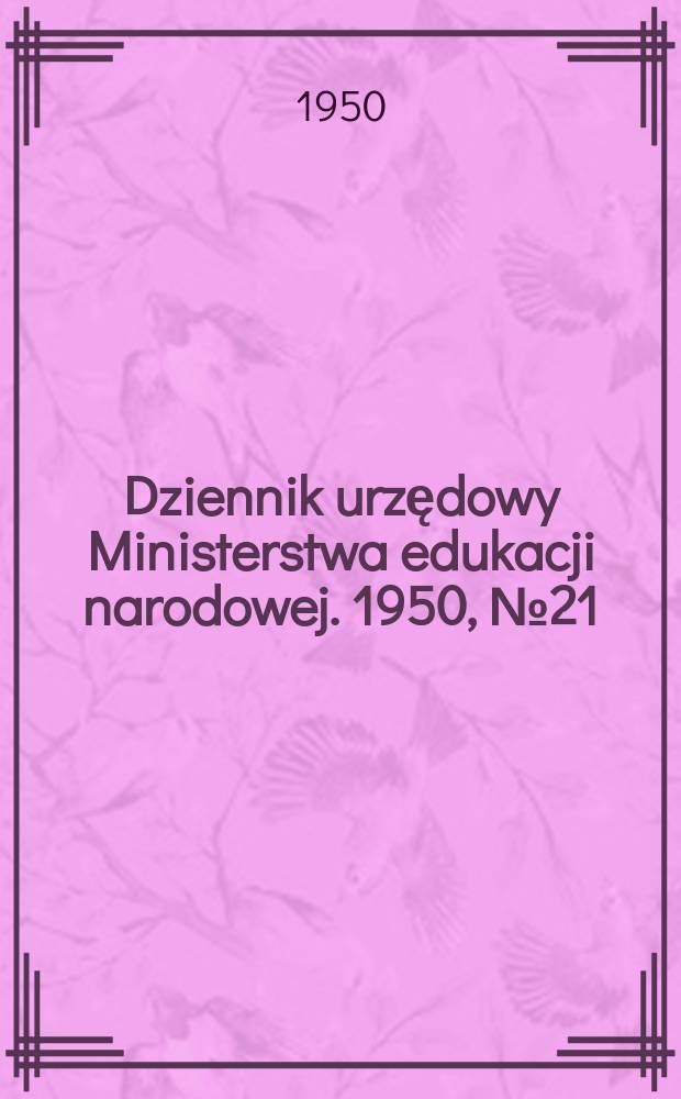 Dziennik urzędowy Ministerstwa edukacji narodowej. 1950, №21