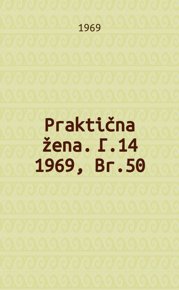 Praktična žena. Г.14 1969, Br.50