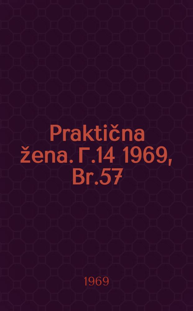 Praktična žena. Г.14 1969, Br.57