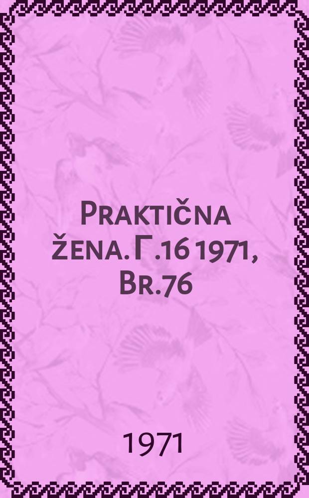 Praktična žena. Г.16 1971, Br.76