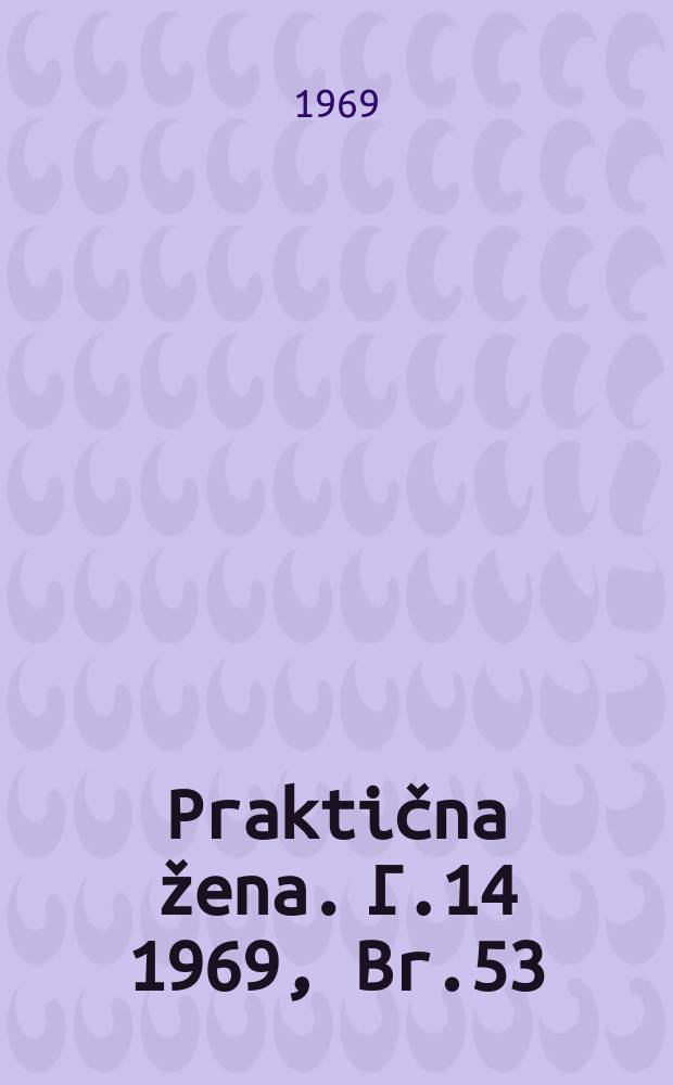 Praktična žena. Г.14 1969, Br.53
