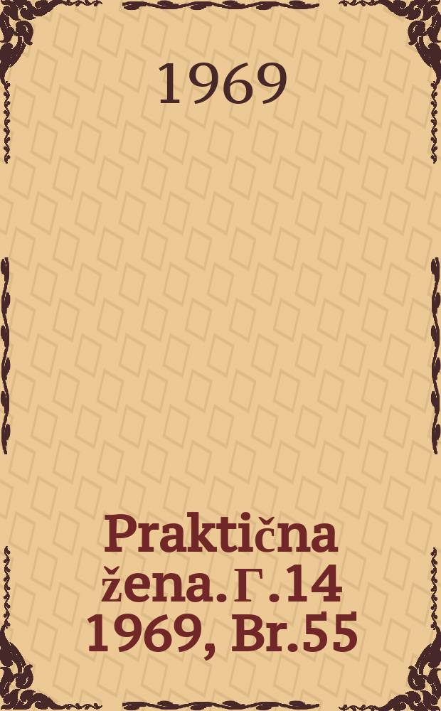 Praktična žena. Г.14 1969, Br.55