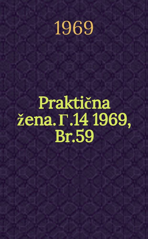 Praktična žena. Г.14 1969, Br.59
