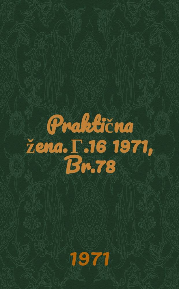 Praktična žena. Г.16 1971, Br.78