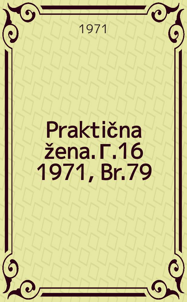 Praktična žena. Г.16 1971, Br.79