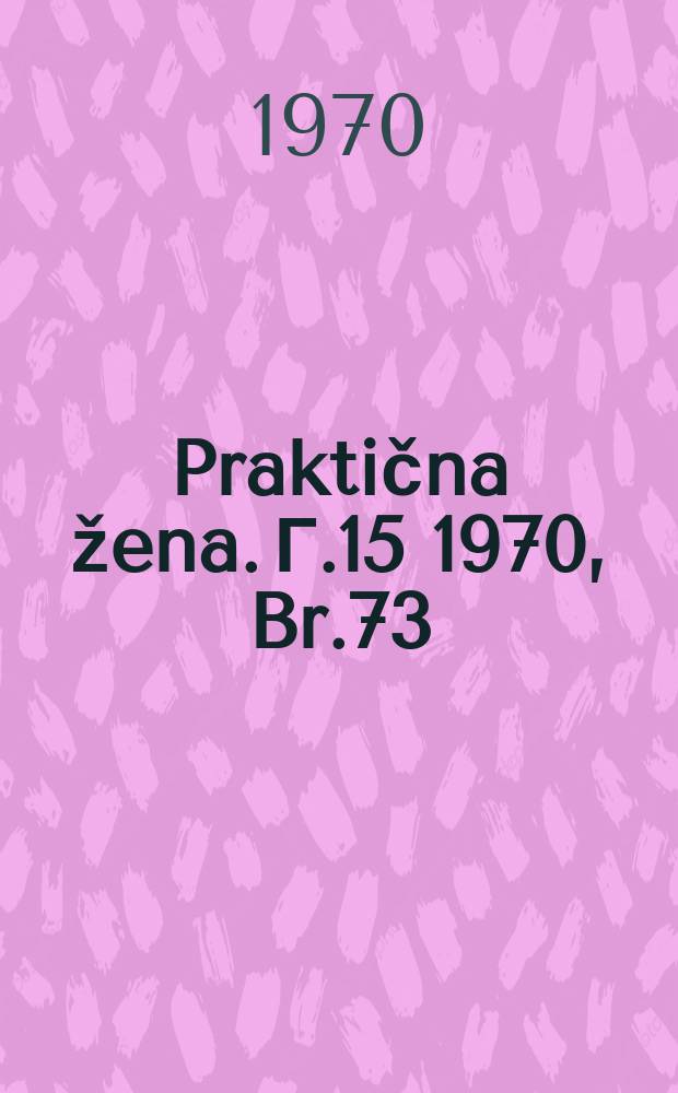 Praktična žena. Г.15 1970, Br.73