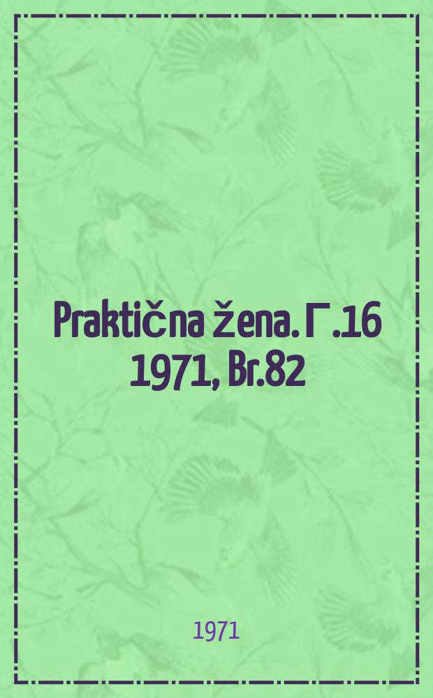 Praktična žena. Г.16 1971, Br.82