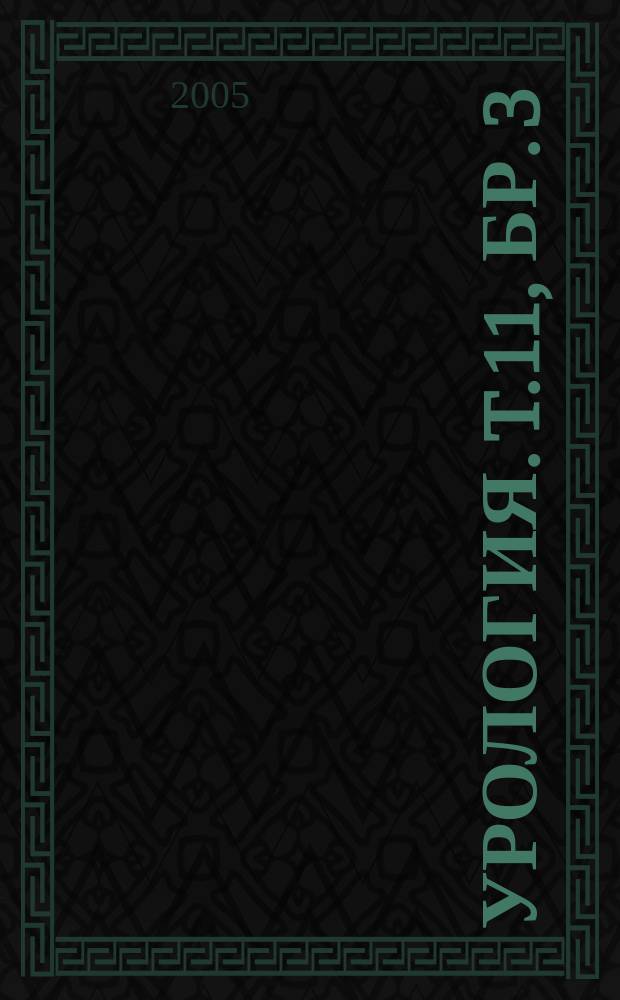 Урология. T.11, бр. 3