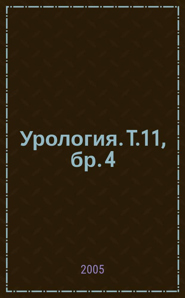 Урология. T.11, бр. 4