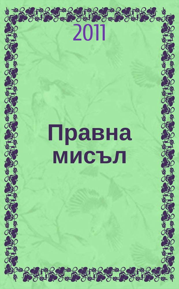 Правна мисъл : Орган на Ин-та за правни науки при Българската акад. на науките. Г. 52 2011, № 4