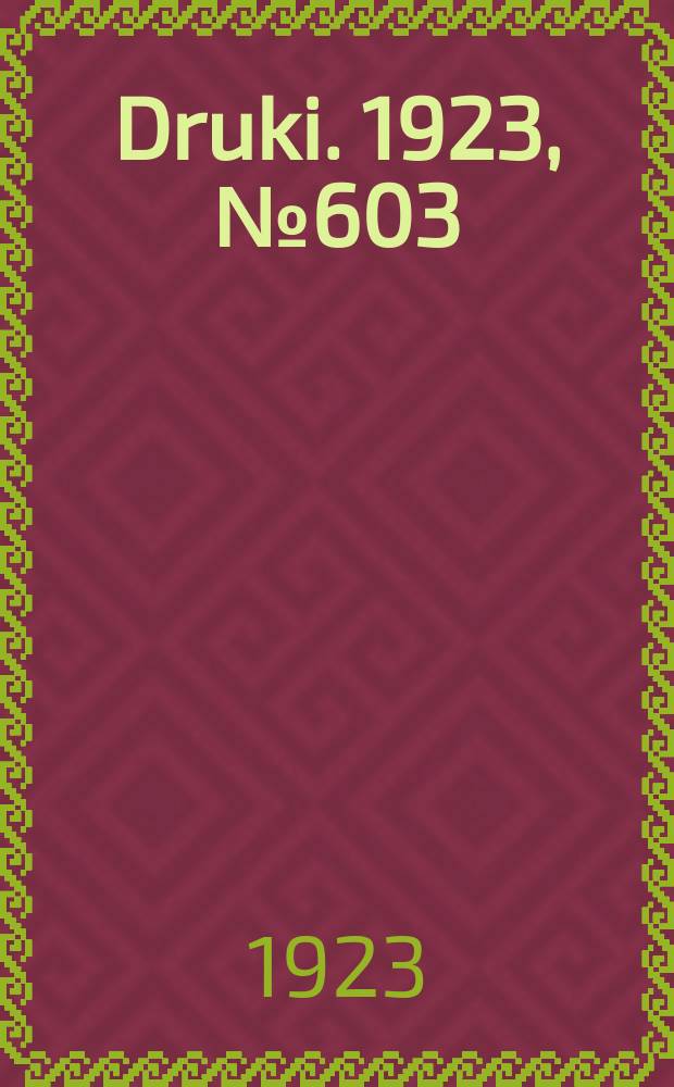Druki. 1923, №603