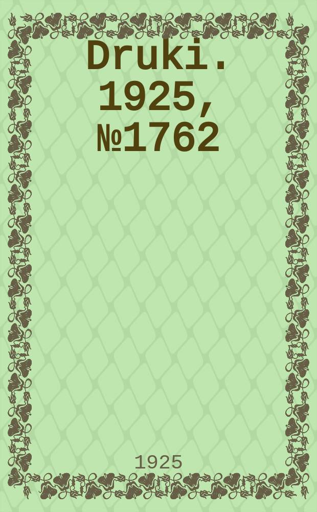 Druki. 1925, №1762
