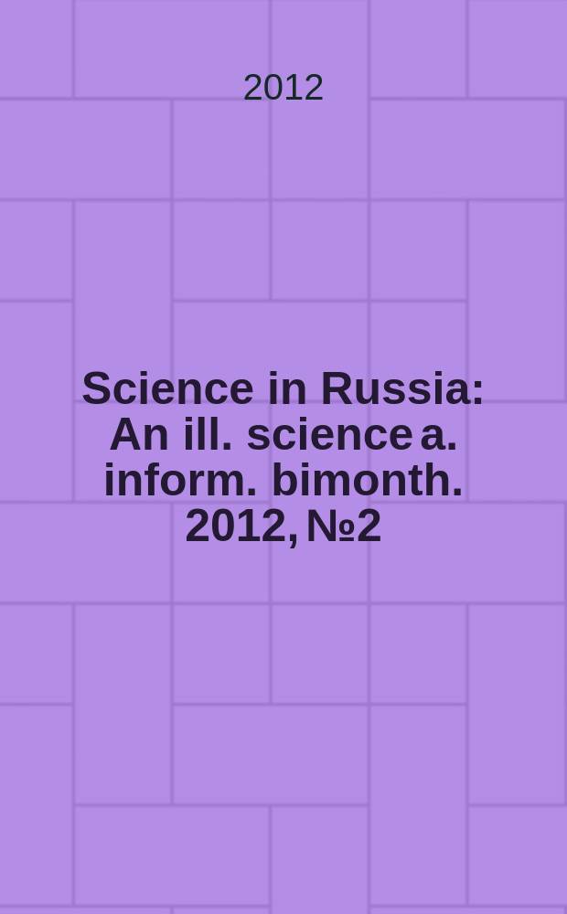Science in Russia : An ill. science a. inform. bimonth. 2012, № 2