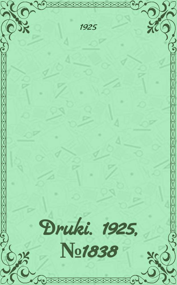 Druki. 1925, №1838