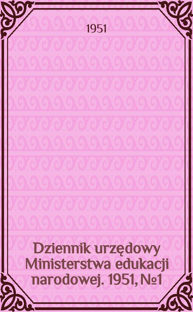 Dziennik urzędowy Ministerstwa edukacji narodowej. 1951, №1