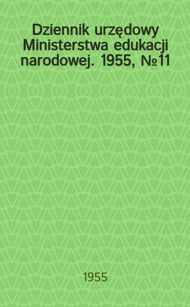 Dziennik urzędowy Ministerstwa edukacji narodowej. 1955, №11