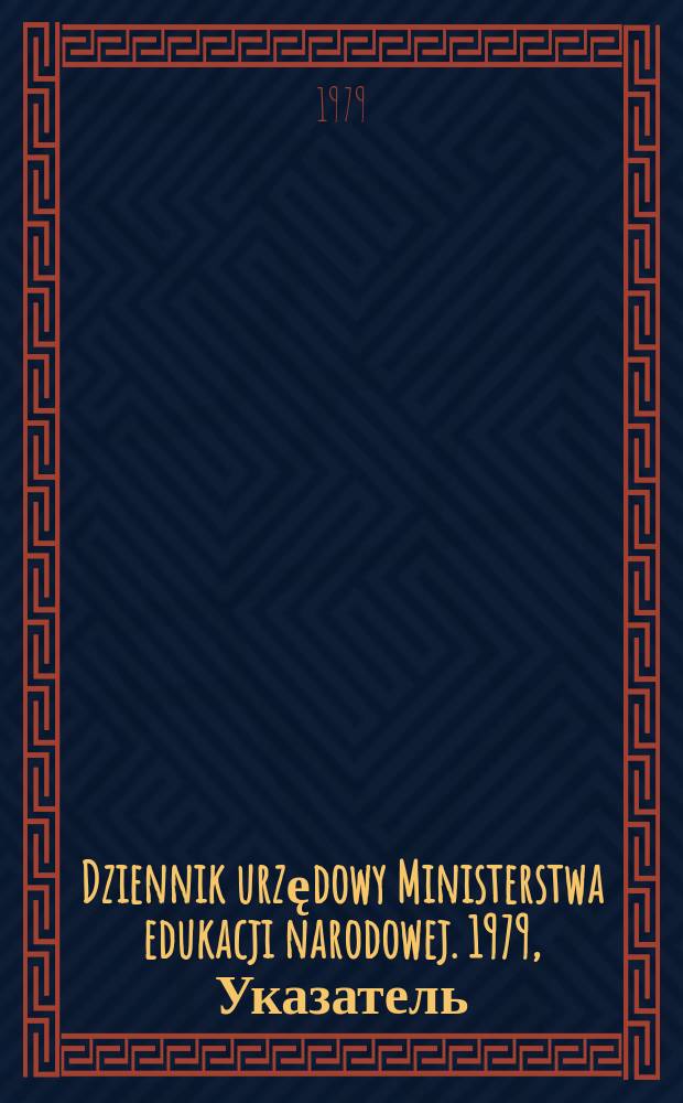 Dziennik urzędowy Ministerstwa edukacji narodowej. 1979, Указатель