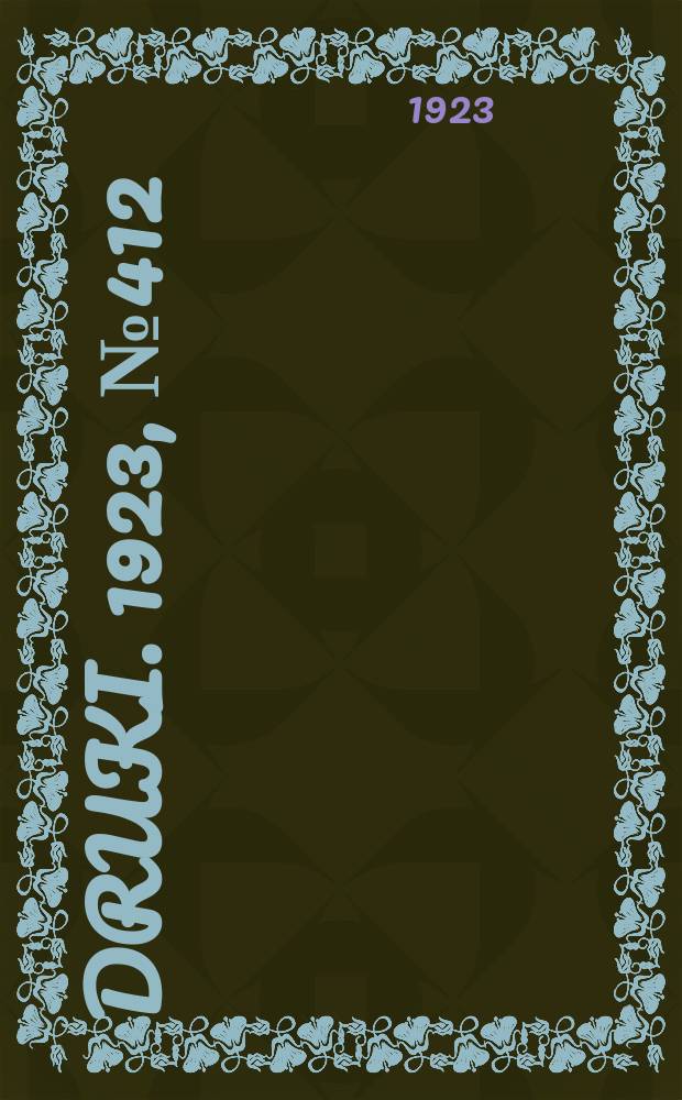 Druki. 1923, №412