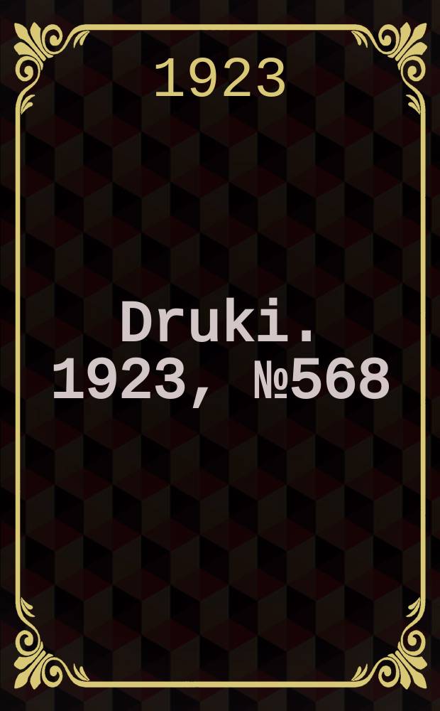 Druki. 1923, №568