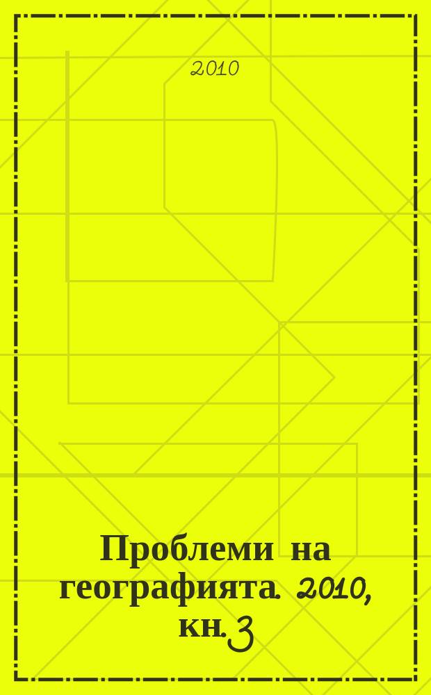 Проблеми на географията. 2010, кн. 3/4