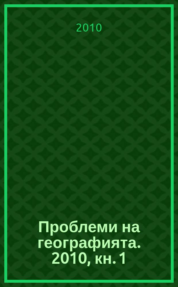 Проблеми на географията. 2010, кн. 1/2