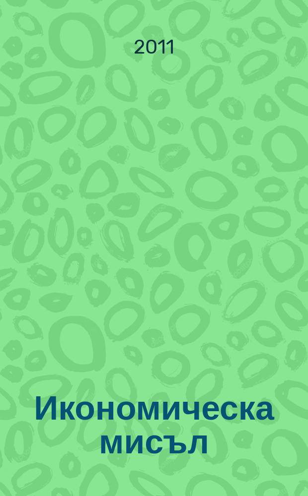 Икономическа мисъл : Тримесечно списание. Г. 56 2011, кн. 5