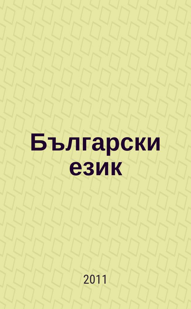 Български език : Тримесечно науч. - популярно списание Орган на Ин-та за български език при Българската акад. на науките. Г. 58 2011, кн. 2