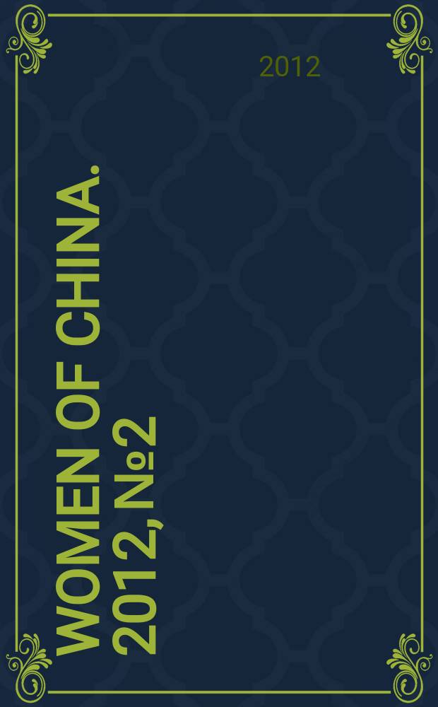 Women of China. 2012, № 2