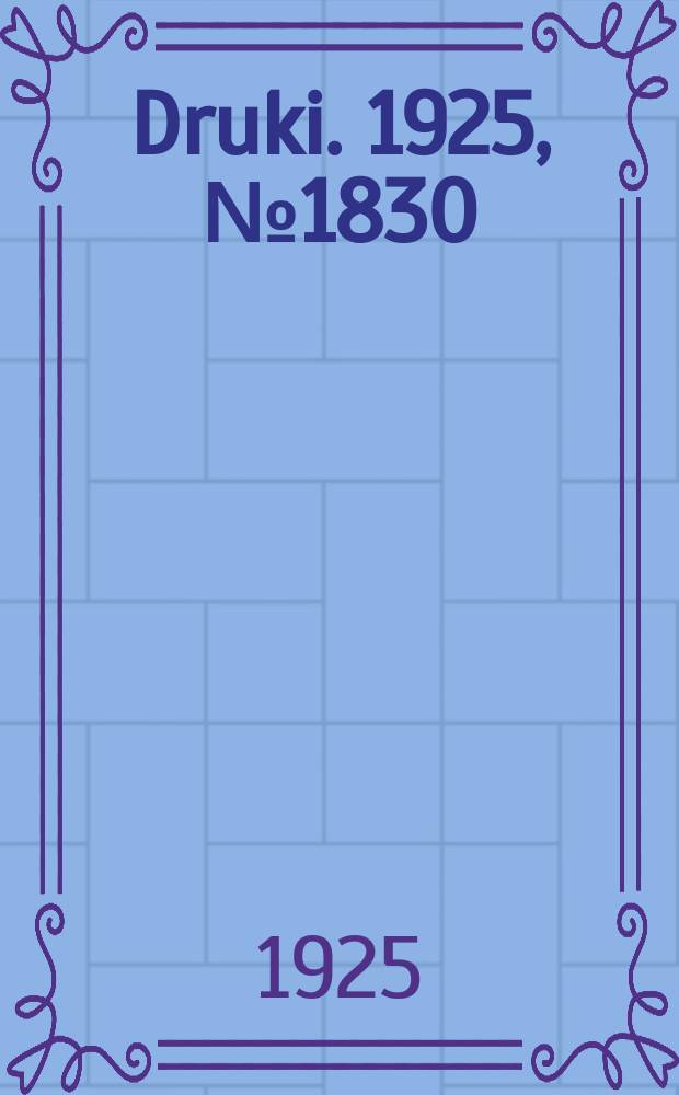 Druki. 1925, №1830