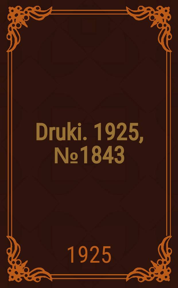 Druki. 1925, №1843