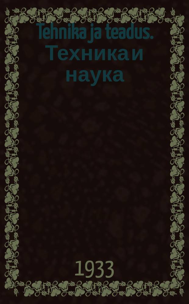 Tehnika ja teadus. Техника и наука