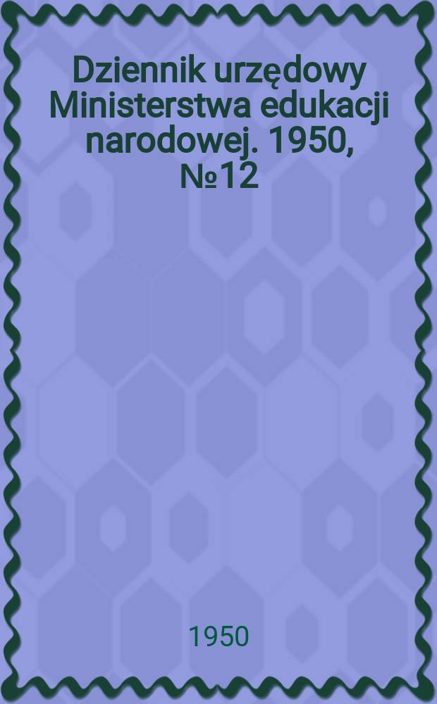 Dziennik urzędowy Ministerstwa edukacji narodowej. 1950, №12