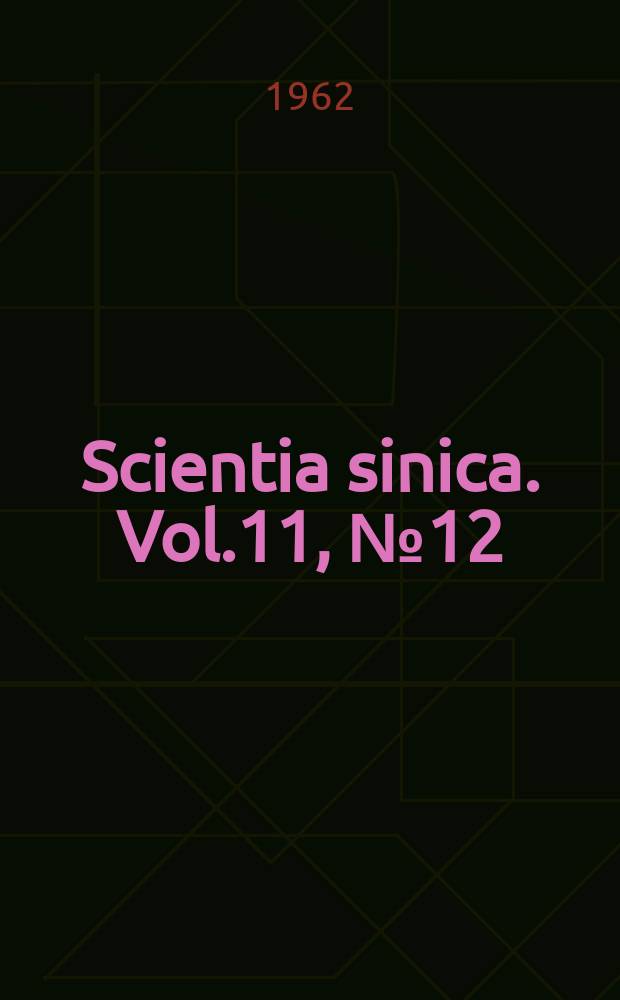 Scientia sinica. Vol.11, №12