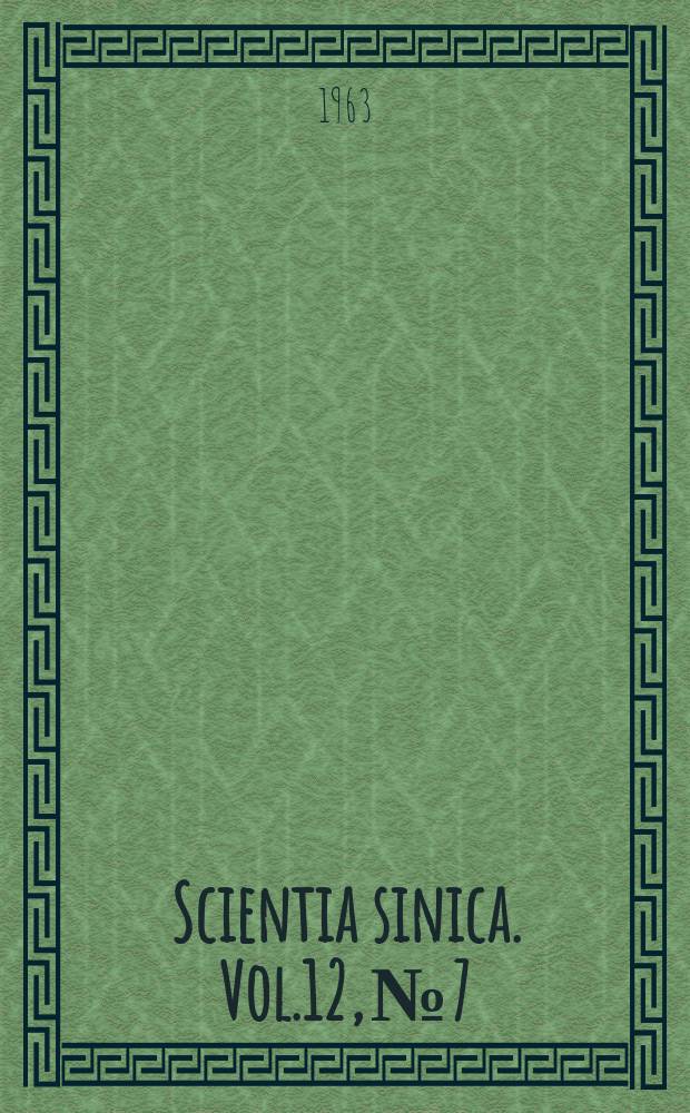Scientia sinica. Vol.12, №7